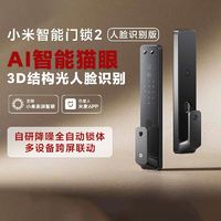 百亿补贴：Xiaomi 小米 智能门锁2 人脸识别版 摄像头可视对讲猫眼指纹锁 电子锁 密码锁