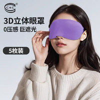 C&C C3D立体眼罩 轻薄透气遮光眼罩柔软舒适护眼 旅行午休睡眠男女眼罩 气质紫5枚