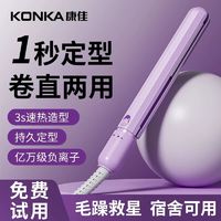 KONKA 康佳 迷你直板夹男女宿舍卷直不伤发负离子烫发夹板恒温直发器夹板