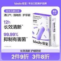 bixdo 倍至 后生元清新漱口水便携持久清新口气呵护清洁口腔抑菌杀菌抗菌