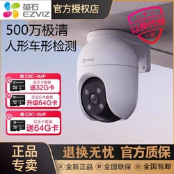 EZVIZ 萤石 摄像头室外云台500万智能网络摄像头手机无线远程监控新C8C