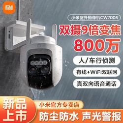 Xiaomi 小米 iaomi 小米 智能摄像头CW700S双摄变焦wifi监控家用360度户外室外摄像机