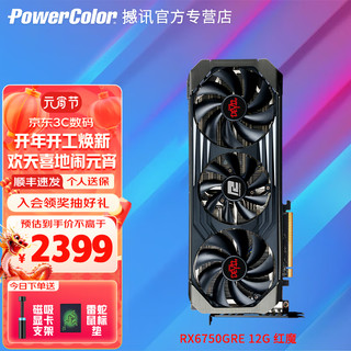 撼讯(PowerColor)AMD RX6750GRE红魔12GB显全新3A游戏ARGB灯效电脑独显 RX6750GRE红魔 12G