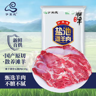 伊聚德 宁夏盐池滩羊肉 原切去骨后腿肉450g 生鲜羊腿肉 清真