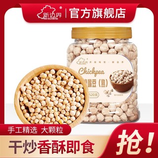 百亿补贴：新边界 即食鹰嘴豆500g 每日枣餐50g健康减脂期解馋追剧休闲小零食