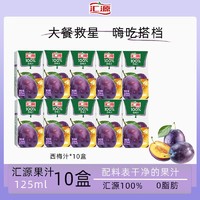 汇源 125ml*10盒西梅汁100%口袋果汁纯果汁饮料整箱特饮料批发饮品