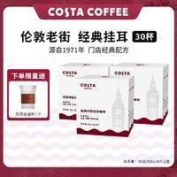 咖世家咖啡 COSTA咖世家手冲挂耳咖啡中烘美式黑咖啡挂耳式9g*30