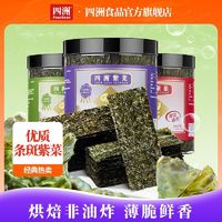 百亿补贴：FOUR SEAS 四洲 即食海苔2罐装大片鲜香紫菜芥辣番茄味健康拌饭煲剧休闲零食