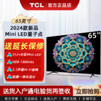 TCL电视 65英寸Mini LED量子点 512+分区 HDR 1300nits高清电视机