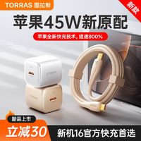 百亿补贴：TORRAS 图拉斯 小冰块45W适用苹果16ProMax充电器iPhone16快充头typec套装