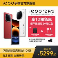 iQOO [12期免息]vivoiQOO12Pro第三代骁龙8自研芯片Q1旗舰电竞手机