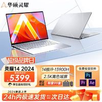 ASUS 华硕 灵耀14 英特尔酷睿i9 2024新品 超轻薄办公笔记本电脑