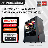 百亿补贴：AMD 锐龙R7 5700X3D/RX7800XT高配组装电脑台式机整机电竞游戏主机