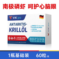 vik 维克 德国VIKpro进口纯南极磷虾油60粒73%磷脂深海鱼油升级omega3胶囊