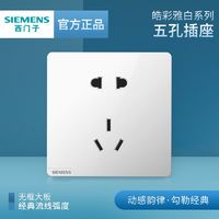 SIEMENS 西门子 插座面板皓彩白色10A五孔插座墙壁86型电源插座官方旗舰店