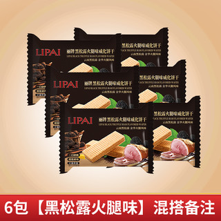 LIPAI 食品 丽牌25g30包黑松露火腿味芝士威化饼干3种口味可选独立包装