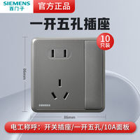 SIEMENS 西门子 开关插座面板璟悦深灰银10A一开五孔插座10只装官方旗舰店