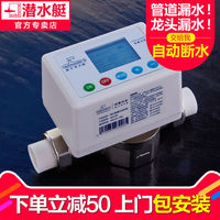 submarine 潜水艇 全屋防漏水保护器智能水管防漏宝自动漏水水表开关阀门角阀