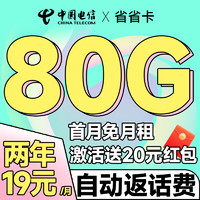 中国电信 省省卡 2年19元月租（自动返费+80G全国流量+首月免月租+畅享5G）激活送20元红包