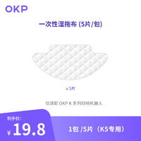 OKP 扫地机器人K5拖地配件便携一次性免洗湿拖布速干不留水渍抹布