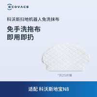 ECOVACS 科沃斯 地宝配件 地宝N8专用免洗湿抹布科沃斯扫地机器人配件25片