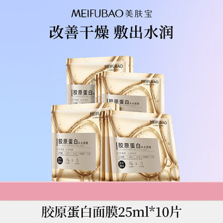 MEIFUBAO 美肤宝 胶原蛋白补水面膜25ml*10片 弹润紧肤补水滋润细腻润泽面膜贴男女