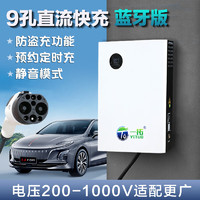 TO YITUO 一拓 新能源直流7KW22KW汽车家用充电桩9孔快充红旗EQM5蔚来ET7ET5ES6极越吉利远程大通奔腾熊猫 预约定时款7KW直流9孔充电桩