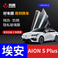 BANDUN 班盾 广汽 埃安 AION S Plus 汽车贴膜全车膜前挡风玻璃膜太阳膜汽车膜隔热膜车窗贴膜 S6系列 只贴前挡 或 只贴侧后挡