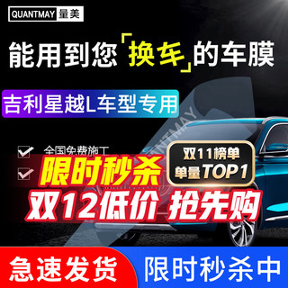 QUANTMAY 量美 适用于吉利星越L专用汽车贴膜全车隔热防爆防晒膜车窗玻璃太阳膜 吉利星越 L系全车膜