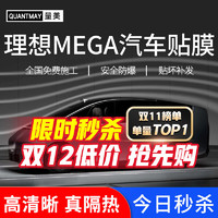 QUANTMAY 量美 适用于理想MEGA专用汽车贴膜全车膜前挡玻璃太阳膜防爆膜隔热膜防晒膜车窗隐私膜 理想MEGA专用L系全车膜 全国免费包安装