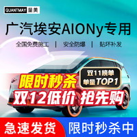 QUANTMAY 量美 适用于广汽埃安AION Y汽车贴膜全车隔热防爆防晒膜车窗玻璃太阳膜 广汽埃安AIONy专用L系全车膜