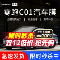 QUANTMAY 量美 适用于零跑C01专用汽车贴膜全车隔热防爆防晒膜车窗玻璃太阳膜 零跑C01专用L系全车膜