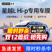 QUANTMAY 量美 适用于星越L Hi·P 汽车贴膜全车膜隔热防爆防晒太阳膜车窗玻璃膜 星越L Hi·P专用L系全车膜