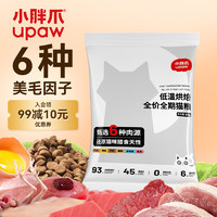 小胖爪低温烘焙全期全价猫粮 鲜肉高蛋白无谷成幼猫咪 50g