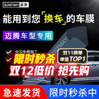 QUANTMAY 量美 适用于大众迈腾汽车贴膜全车膜隔热防爆前挡车窗玻璃膜防晒太阳膜 迈腾专用M系全车膜