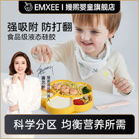 EMXEE 嫚熙 宝宝餐盘硅胶吸盘式辅食碗防摔训练吃饭碗分格盘婴幼儿童餐具