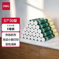 deli 得力 热敏收银纸57*30型美团外卖小票纸酒店超市餐饮收银机打印纸热敏双胶纸小票纸 6.5米*8卷