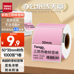 TANGO 天章 新绿天章50x30mm 1000张*1卷 粉色三防热敏标签打印纸 奶茶食品标签 电子秤条码彩色不干胶打印纸