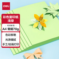 deli 得力 手工折纸100张彩色复印纸儿童开学必备DIY手工剪纸加厚红色a4纸打印纸剪纸非硬卡纸 浅色(绿色) 70G 100张/包