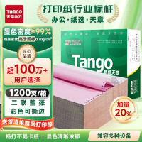 TANGO 天章 针式打印纸 多联打印纸针式电脑打印纸凭证财务清单复印纸出库单1200页 二联/整张/1200页/撕边