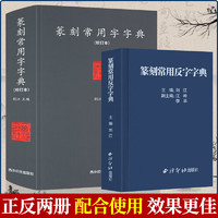 篆刻常用反字字典+篆刻常用字典正反2册 小篆简文玺文金文甲骨文对照中国篆刻大字典 篆刻入门常备工具使用正版教材