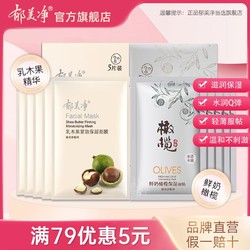 郁美净 面膜乳木果保湿橄榄面贴玻尿酸精华干皮官方旗舰店