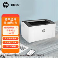 HP 惠普 惠印2200印 1003w激光黑白无线单功能打印机手机打印学生家用作业1003w+W1160AC 1支