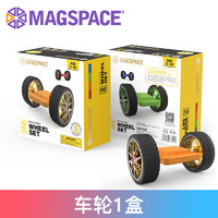 MAGSPACE 摩可立磁力片儿童益智玩具男女孩磁铁性拼装车轮配件1盒