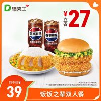 dicos 德克士 饭饭之辈双人餐 单次电子兑换券