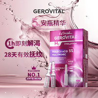 GEROVITAL SOD玻尿酸保湿抗衰安瓶精华 2ml*12支