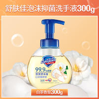 88VIP：Safeguard 舒肤佳 榴泡沫洗手液  纯白+柠檬  300g*2(送200g*2)