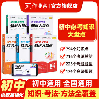 作业帮初中必考知识大盘点语文数学英语物理化学七八九年级通用版 初中大盘点 【4本】课堂小笔记小四门（政史生地）