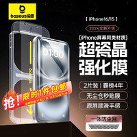 BASEUS 倍思 适用苹果15/16钢化膜 iPhone15/16手机膜超瓷晶防尘防摔抗指纹超薄全屏无尘仓贴膜高清 2片装