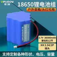 Delipow 德力普 18650锂电池组3.7v大容量扩音器收音机唱戏机音响12v充电电池组7.4V 可支持定制 3.7V 36000mAh菱柱形XH2.54/2P